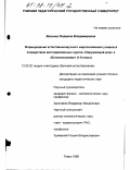 Веснина, Людмила Владимировна. Формирование естественнонаучного миропонимания учащихся посредством интегрированных курсов "Окружающий мир" и "Естествознание" (1-6 класс): дис. кандидат педагогических наук: 13.00.02 - Теория и методика обучения и воспитания (по областям и уровням образования). Томск. 1998. 250 с.
