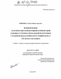 Попова, Елена Николаевна. Формирование эстетических компетенций и ориентаций в процессе профессиональной подготовки студентов педагогического университета: На примере хореографии: дис. кандидат педагогических наук: 13.00.08 - Теория и методика профессионального образования. Самара. 2005. 186 с.