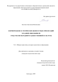 Болгова Анастасия Витальевна. Формирование эстетических ценностных ориентаций младших школьников средствами народной художественной культуры: дис. кандидат наук: 00.00.00 - Другие cпециальности. «Белгородский государственный национальный исследовательский университет». 2025. 218 с.