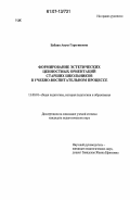 Бабаян, Ануш Гарегиновна. Формирование эстетических ценностных ориентаций старших школьников в учебно-воспитательном процессе: дис. кандидат педагогических наук: 13.00.01 - Общая педагогика, история педагогики и образования. Москва. 2006. 298 с.