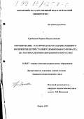 Грибанова, Марина Владиславовна. Формирование эстетического и художественного восприятия детей старшего дошкольного возраста: На материале изобразительного искусства: дис. кандидат педагогических наук: 13.00.07 - Теория и методика дошкольного образования. Пермь. 1999. 157 с.