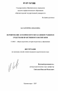 Баглай, Ирина Ивановна. Формирование эстетического образа жизни учащихся средствами нравственного воспитания: дис. кандидат педагогических наук: 13.00.01 - Общая педагогика, история педагогики и образования. Магнитогорск. 2007. 159 с.