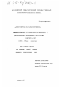 Александрова, Наталья Сергеевна. Формирование эстетического отношения к дымковскому народному искусству у детей 5-6 лет: дис. кандидат педагогических наук: 13.00.01 - Общая педагогика, история педагогики и образования. Москва. 1995. 187 с.