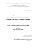 Проскурина Людмила Константиновна. Формирование эстетического отношения к предметному миру у студентов-дизайнеров в образовательном процессе вуза: дис. кандидат наук: 13.00.01 - Общая педагогика, история педагогики и образования. ФГБОУ ВО «Воронежский государственный университет». 2016. 245 с.