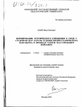 Осин, Илья Олегович. Формирование эстетического отношения к среде у студентов III-IV курсов художественно-графического факультета в процессе работы над городским пейзажем: дис. кандидат педагогических наук: 13.00.02 - Теория и методика обучения и воспитания (по областям и уровням образования). Москва. 2000. 206 с.