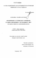 Москалева, Эльмира Фуатовна. Формирование эстетического отношения младших школьников к окружающему миру: на примере занятий по художественной росписи: дис. кандидат педагогических наук: 13.00.01 - Общая педагогика, история педагогики и образования. Ульяновск. 2007. 242 с.