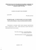 Саидов, Ахмадшо Рахматшоевич. Формирование эстетической культуры будущих учителей в процессе педагогической практики: дис. кандидат педагогических наук: 13.00.01 - Общая педагогика, история педагогики и образования. Душанбе. 2012. 146 с.