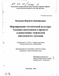 Петрова, Марина Авенировна. Формирование эстетической культуры младших школьников в процессе художественно-творческой деятельности с куклами: дис. кандидат педагогических наук: 13.00.01 - Общая педагогика, история педагогики и образования. Чебоксары. 2001. 268 с.