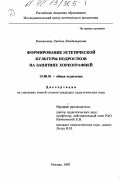 Богомолова, Любовь Владимировна. Формирование эстетической культуры подростков на занятиях хореографией: дис. кандидат педагогических наук: 13.00.01 - Общая педагогика, история педагогики и образования. Москва. 1997. 179 с.