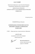 Зиамбетов, Владик Юсупович. Формирование эстетической культуры школьника в процессе физического воспитания: дис. кандидат педагогических наук: 13.00.01 - Общая педагогика, история педагогики и образования. Оренбург. 2007. 179 с.