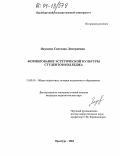 Якушева, Светлана Дмитриевна. Формирование эстетической культуры студентов колледжа: дис. кандидат педагогических наук: 13.00.01 - Общая педагогика, история педагогики и образования. Оренбург. 2003. 231 с.