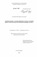 Селезнёва-Редер, Ирина Анатольевна. Формирование эстетики циркового представления. Цирк в Санкт-Петербурге первой половины XIX века: дис. кандидат искусствоведения: 17.00.01 - Театральное искусство. Санкт-Петербург. 2006. 382 с.