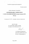 Борина, Любовь Степановна. Формирование этнического самосознания шорцев, вторая половина XIX-XX вв.: дис. кандидат исторических наук: 07.00.07 - Этнография, этнология и антропология. Томск. 2003. 198 с.