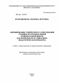Прокошенкова, Людмила Петровна. Формирование этнического самосознания учащихся в региональной национальной школе как комплексная социально-педагогическая проблема: дис. доктор педагогических наук: 13.00.01 - Общая педагогика, история педагогики и образования. Саранск. 2004. 394 с.