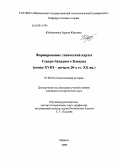 Кубашичева, Зарема Юрьевна. Формирование этнической карты Северо-Западного Кавказа: конец XVIII - начало 20-х гг. XX вв.: дис. кандидат исторических наук: 07.00.02 - Отечественная история. Майкоп. 2009. 216 с.