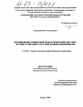 Садыков, Клим Султанович. Формирование этнической педагогической культуры у будущих учителей татарской национальной школы: дис. кандидат педагогических наук: 13.00.08 - Теория и методика профессионального образования. Сургут. 2004. 213 с.