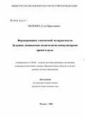 Пилиева, Гуло Ираклиевна. Формирование этнической толерантности будущих социальных педагогов во внеаудиторное время в вузе: дис. кандидат педагогических наук: 13.00.02 - Теория и методика обучения и воспитания (по областям и уровням образования). Москва. 2008. 189 с.