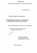 Липатова, Ирина Александровна. Формирование этнической толерантности у школьников подросткового возраста: дис. кандидат педагогических наук: 13.00.01 - Общая педагогика, история педагогики и образования. Волгоград. 2006. 232 с.