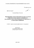 Алдошина, Марина Ивановна. Формирование этноэстетической культуры студентов в образовательном процессе университета: на материале подготовки специалистов социального и гуманитарного профилей: дис. доктор педагогических наук: 13.00.08 - Теория и методика профессионального образования. Орел. 2009. 402 с.