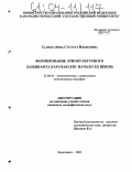 Салпагарова, Сусурат Ильясовна. Формирование этнокультурного ландшафта Карачая: XIX - начало XX вв.: дис. кандидат географических наук: 25.00.24 - Экономическая, социальная и политическая география. Карачаевск. 2003. 147 с.