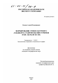 Лысенко, Алексей Владимирович. Формирование этнокультурного ландшафта ставропольских туркмен в XIX - начале XX вв.: дис. кандидат географических наук: 11.00.02 - Экономическая, социальная и политическая география. Москва. 2000. 141 с.