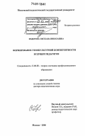 Федорова, Светлана Николаевна. Формирование этнокультурной компетентности будущих педагогов: дис. доктор педагогических наук: 13.00.08 - Теория и методика профессионального образования. Москва. 2006. 528 с.