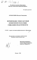 Арзамасцева, Наталья Геннадьевна. Формирование этнокультурной компетентности будущих социальных педагогов в вузе: дис. кандидат педагогических наук: 13.00.08 - Теория и методика профессионального образования. Москва. 2000. 180 с.