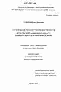 Степанова, Ольга Николаевна. Формирование этнокультурной компетентности детей старшего дошкольного возраста в процессе изобразительной деятельности: дис. кандидат педагогических наук: 13.00.01 - Общая педагогика, история педагогики и образования. Якутск. 2007. 203 с.
