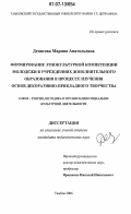 Денисова, Марина Анатольевна. Формирование этнокультурной компетентности молодежи в учреждениях дополнительного образования в процессе изучения основ декоративно-прикладного творчества: дис. кандидат педагогических наук: 13.00.05 - Теория, методика и организация социально-культурной деятельности. Тамбов. 2006. 209 с.