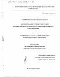 Серякова, Светлана Брониславовна. Формирование этнокультурной компетентности педагога дополнительного образования: дис. кандидат педагогических наук: 13.00.01 - Общая педагогика, история педагогики и образования. Новосибирск. 2002. 166 с.