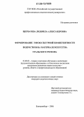 Щербачева, Людмила Александровна. Формирование этнокультурной компетентности подростков на материале искусства Уральского региона: дис. кандидат педагогических наук: 13.00.02 - Теория и методика обучения и воспитания (по областям и уровням образования). Екатеринбург. 2006. 204 с.
