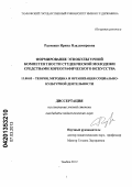 Радченко, Ирина Владимировна. Формирование этнокультурной компетентности студенческой молодежи средствами хореографического искусства: дис. кандидат педагогических наук: 13.00.05 - Теория, методика и организация социально-культурной деятельности. Тамбов. 2012. 210 с.