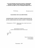 Мажаренко, Светлана Викторовна. Формирование этнокультурной осведомленности детей в дошкольном образовательном учреждении: дис. кандидат педагогических наук: 13.00.01 - Общая педагогика, история педагогики и образования. Владикавказ. 2009. 231 с.