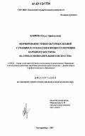 Бакиева, Ольга Афанасьевна. Формирование этнокультурных знаний у учащихся 5-8 классов в процессе изучения народного костюма на уроках изобразительного искусства: дис. кандидат педагогических наук: 13.00.02 - Теория и методика обучения и воспитания (по областям и уровням образования). Екатеринбург. 2007. 149 с.