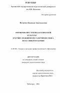 Петрова, Людмила Анатольевна. Формирование этнопедагогической культуры будущих медицинских работников офиса врача общей практики: дис. кандидат педагогических наук: 13.00.08 - Теория и методика профессионального образования. Чебоксары. 2006. 174 с.