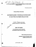 Попова, Инна Октаевна. Формирование этнопедагогической культуры будущих педагогов: дис. кандидат педагогических наук: 13.00.08 - Теория и методика профессионального образования. Астрахань. 2001. 247 с.