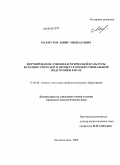 Махмутов, Юнир Мидхатович. Формирование этнопедагогической культуры будущих учителей в процессе профессиональной подготовки в вузе: дис. кандидат педагогических наук: 13.00.08 - Теория и методика профессионального образования. Магнитогорск. 2009. 180 с.