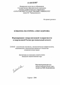 Бобылева, Екатерина Александровна. Формирование этнорелигиозной толерантности в современной России: Региональный аспект: дис. кандидат социологических наук: 23.00.02 - Политические институты, этнополитическая конфликтология, национальные и политические процессы и технологии. Саратов. 2006. 174 с.