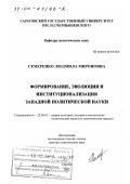 Семеренко, Людмила Мироновна. Формирование, эволюция и институционализация западной политической науки: дис. доктор политических наук: 23.00.01 - Теория политики, история и методология политической науки. Саратов. 2002. 445 с.