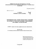 Сафина, Лилия Галимзановна. Формирование эвристических умений будущего учителя химии с помощью игровых технологий: дис. кандидат педагогических наук: 13.00.08 - Теория и методика профессионального образования. Самара. 2009. 215 с.