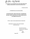 Куприянычева, Наталья Ивановна. Формирование эвристических умений при профессиональной подготовке инженеров в техническом вузе: дис. кандидат педагогических наук: 13.00.08 - Теория и методика профессионального образования. Самара. 2004. 240 с.