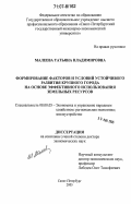 Малеева, Татьяна Владимировна. Формирование факторов и условий устойчивого развития крупного города на основе эффективного использования земельных ресурсов: дис. доктор экономических наук: 08.00.05 - Экономика и управление народным хозяйством: теория управления экономическими системами; макроэкономика; экономика, организация и управление предприятиями, отраслями, комплексами; управление инновациями; региональная экономика; логистика; экономика труда. Санкт-Петербург. 2005. 332 с.