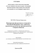 Мсоева, Фатима Борисовна. Формирование федеративных отношений в Российской Федерации: опыт, проблемы, перспективы развития: на примере республик Северного Кавказа: дис. кандидат политических наук: 23.00.02 - Политические институты, этнополитическая конфликтология, национальные и политические процессы и технологии. Краснодар. 2006. 214 с.