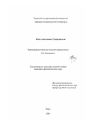 Трифаженкова, Инна Анатольевна. Формирование филологической терминологии В. Г. Белинского: дис. кандидат филологических наук: 10.01.01 - Русская литература. Тверь. 2001. 223 с.