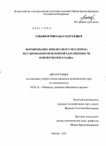 Смыков, Михаил Сергеевич. Формирование финансового механизма регулирования проблемной задолженности коммерческого банка: дис. кандидат экономических наук: 08.00.10 - Финансы, денежное обращение и кредит. Москва. 2011. 208 с.