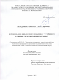 Передериева Светлана Александровна. Формирование финансового механизма устойчивого развития АПК в современных условиях: дис. доктор наук: 00.00.00 - Другие cпециальности. ГОУ ВО ЛНР «Луганский государственный аграрный университет». 2023. 462 с.