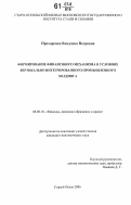 Прохоренко, Владлена Петровна. Формирование финансового механизма в условиях вертикально интегрированного промышленного холдинга: дис. кандидат экономических наук: 08.00.10 - Финансы, денежное обращение и кредит. Старый Оскол. 2006. 150 с.