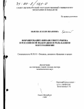 Быкова, Нэлли Ивановна. Формирование финансового рынка Российской Федерации и роль банков в его развитии: дис. доктор экономических наук: 08.00.10 - Финансы, денежное обращение и кредит. Санкт-Петербург. 1999. 245 с.