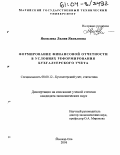 Яковлева, Лилия Яковлевна. Формирование финансовой отчетности в условиях реформирования бухгалтерского учета: дис. кандидат экономических наук: 08.00.12 - Бухгалтерский учет, статистика. Йошкар-Ола. 2004. 175 с.