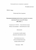 Рощектаева, Нина Андреевна. Формирование финансовой системы в процессе эволюции экономики России: вклад Н.Х. Бунге: 1881-1886 гг.: дис. кандидат экономических наук: 08.00.01 - Экономическая теория. Пятигорск. 2005. 126 с.